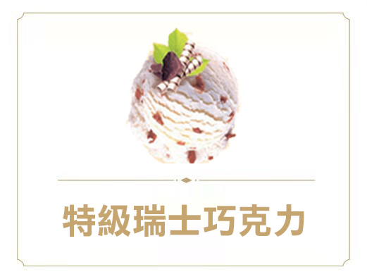 特級瑞士巧克力