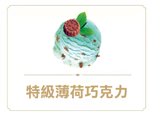 特級薄荷巧克力