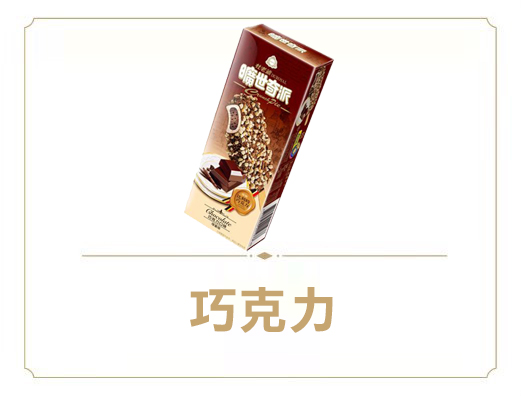曠世奇派雪糕-功克力