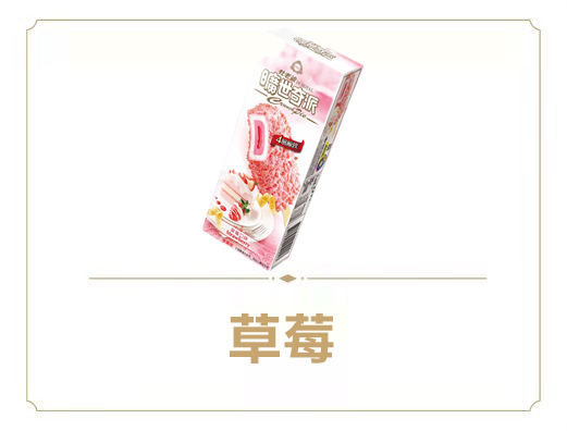 曠世奇派雪糕-草莓