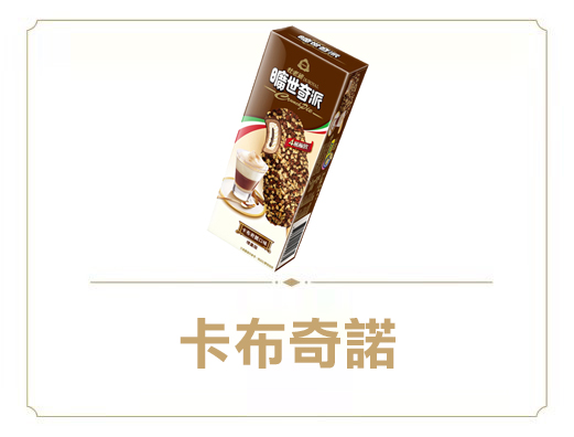 曠世奇派雪糕-卡布奇諾