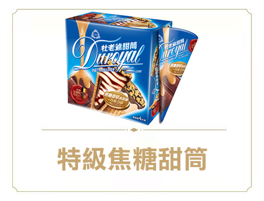 特級焦糠甜筒