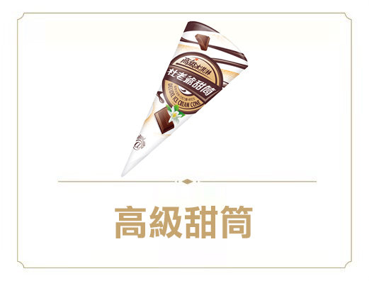 高級甜筒