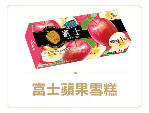 富士蘋果雪糕