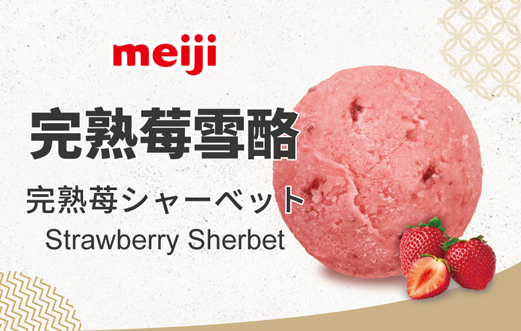 完熟苺雪酪