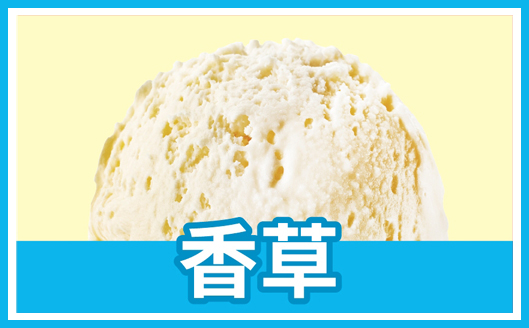 香草