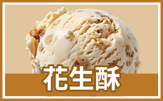 花生酥