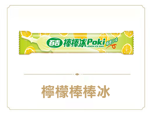 百吉檸檬棒棒冰