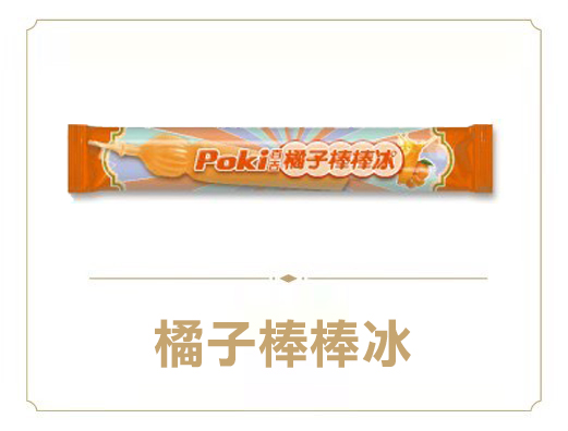 百吉橘子棒棒冰